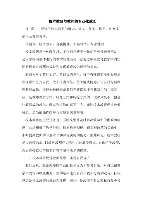 校本教研与教师的专业化成长