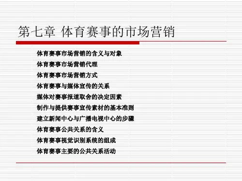 体育赛事管理课程第七章体育赛事的市场营销
