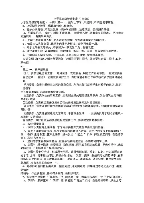 小学生班级管理制度(10篇)