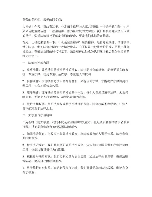 法治精神演讲稿大学生