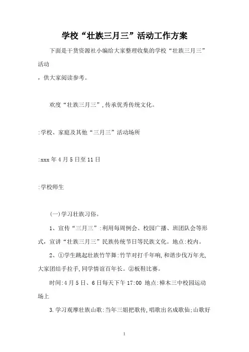 学校“壮族三月三”活动工作方案