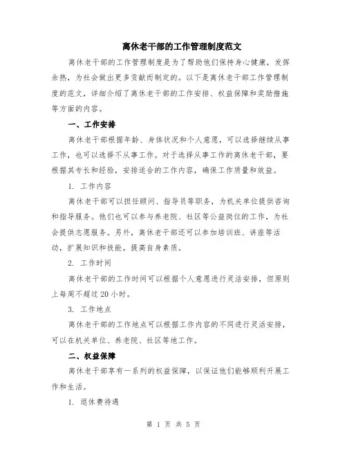 离休老干部的工作管理制度范文（二篇）