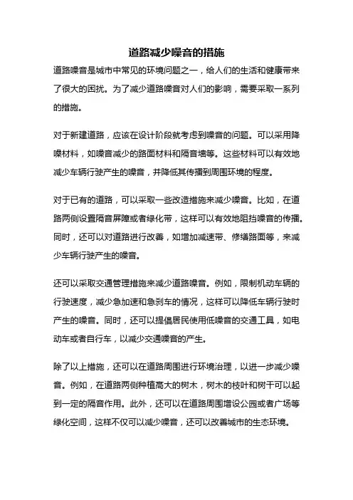 道路减少噪音的措施