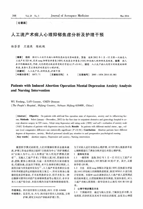人工流产术病人心理抑郁焦虑分析及护理干预