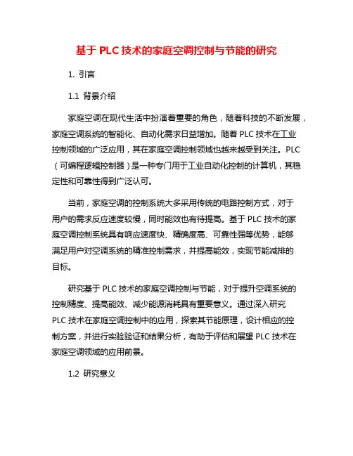 基于PLC技术的家庭空调控制与节能的研究