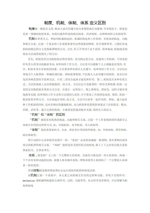 体系、体制、机制、制度