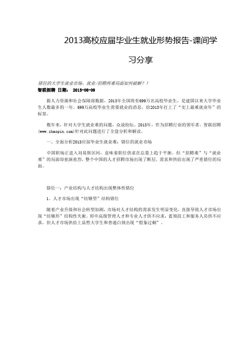 2013高校应届毕业生就业形势报告