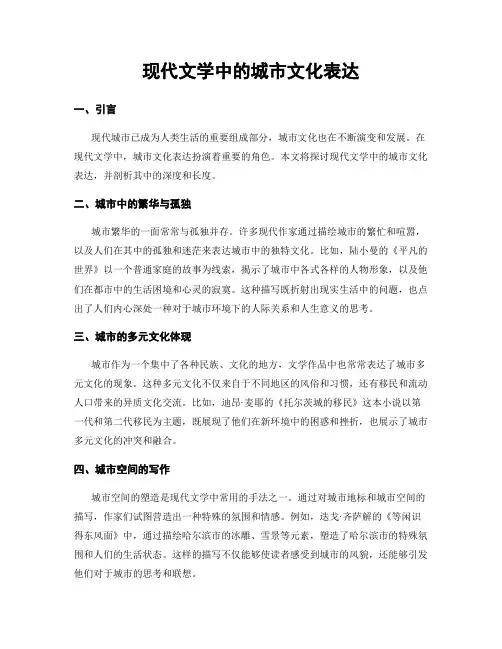 现代文学中的城市文化表达