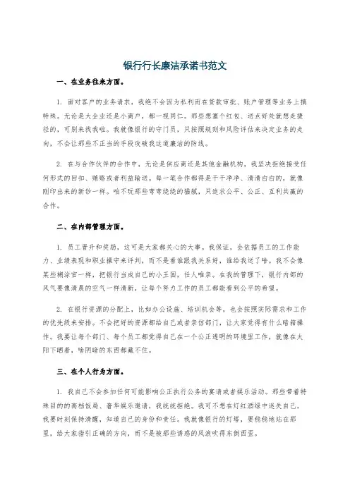 银行行长廉洁承诺书范文