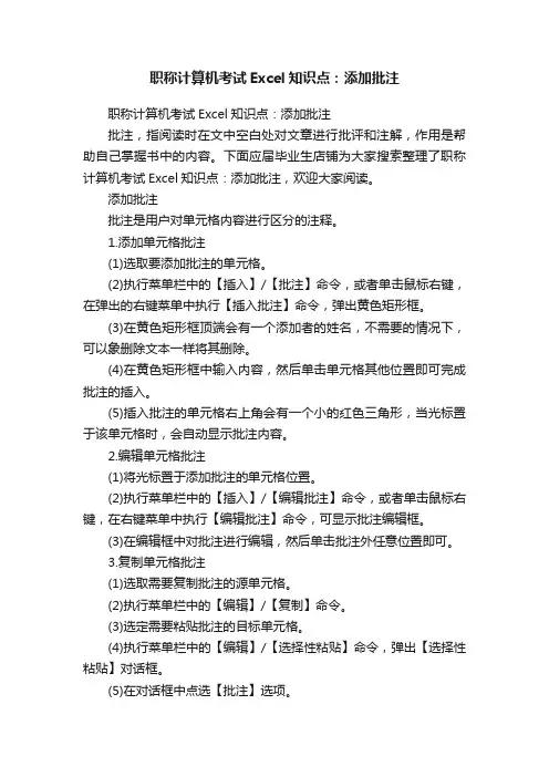 职称计算机考试Excel知识点：添加批注