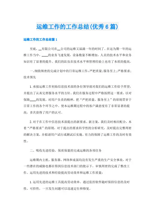 运维工作的工作总结(优秀6篇)