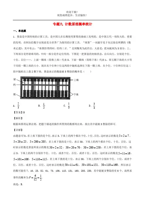 2021年高考数学经典例题专题九计数原理概率统计含解析