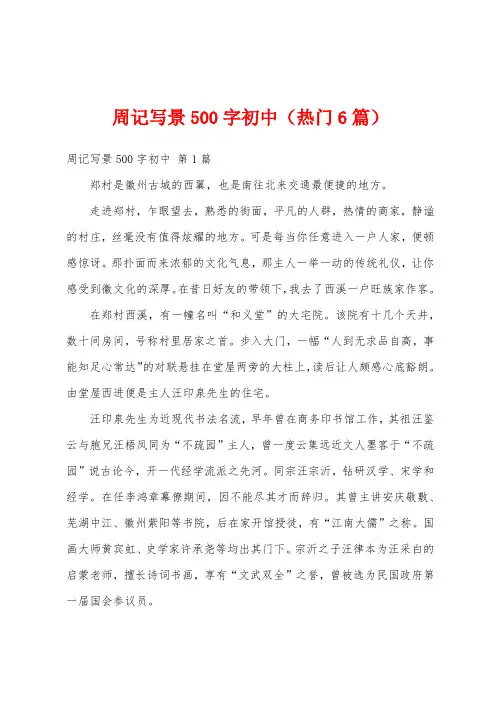 周记写景500字初中(热门6篇)