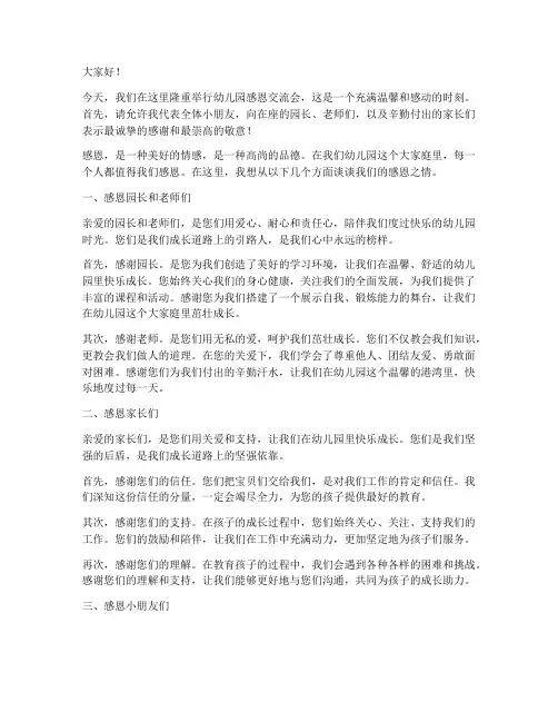 幼儿园感恩交流会发言稿