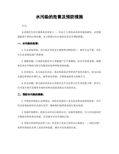 水污染的危害及预防措施