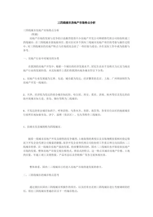 三四线城市房地产市场特点分析