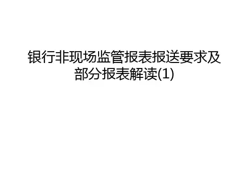 【资料】银行非现场监管报表报送要求及部分报表解读(1)汇编