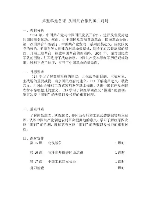 第五单元备课 从国共合作到国共对峙