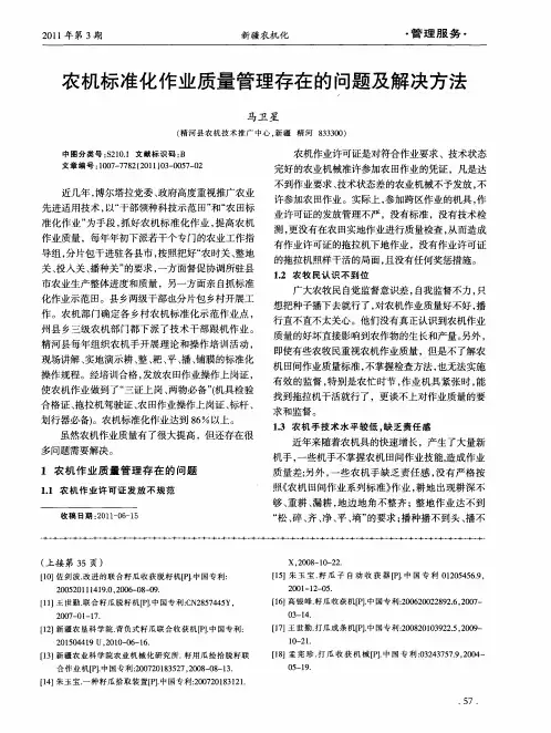 农机标准化作业质量管理存在的问题及解决方法