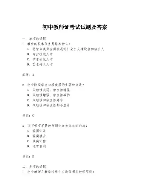 初中教师证考试试题及答案