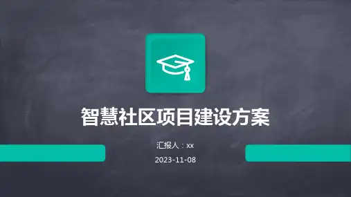 智慧社区项目建设方案