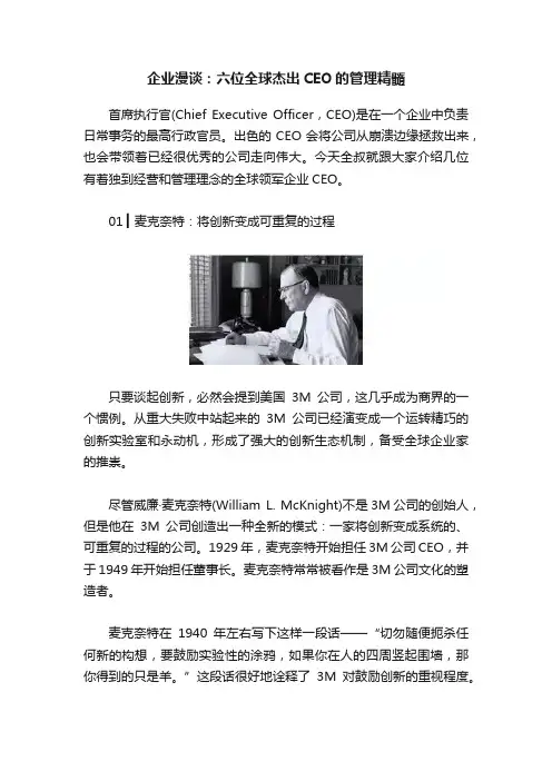企业漫谈：六位全球杰出CEO的管理精髓