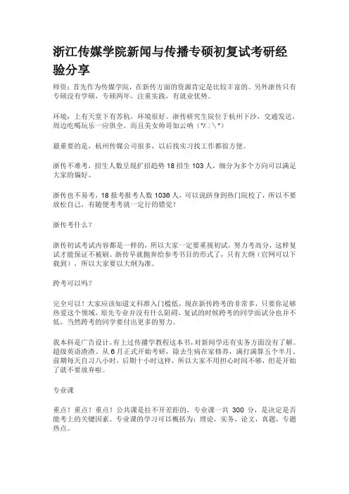 浙江传媒学院新闻与传播专硕初复试考研经验分享