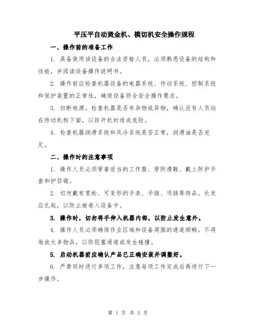 平压平自动烫金机、模切机安全操作规程