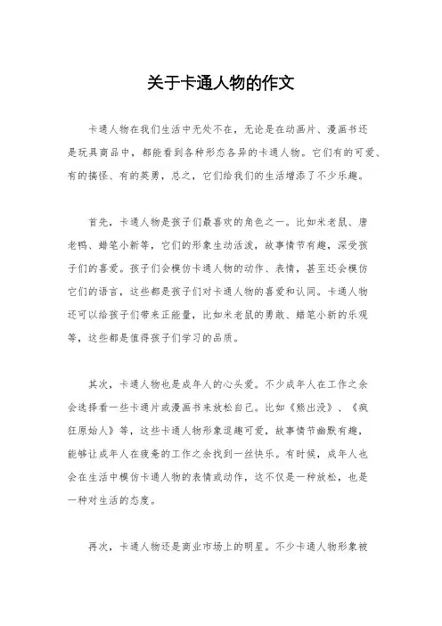 关于卡通人物的作文