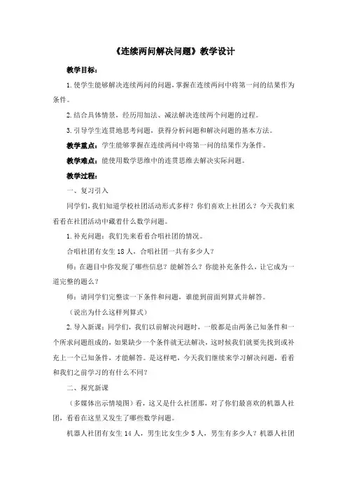 《连续两问解决问题》教学设计