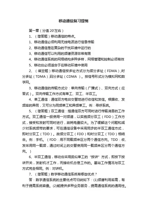 移动通信复习提纲