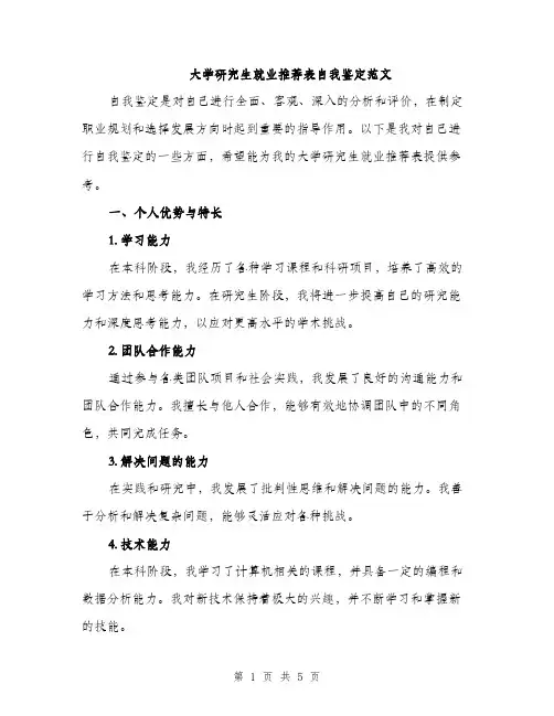大学研究生就业推荐表自我鉴定范文（二篇）