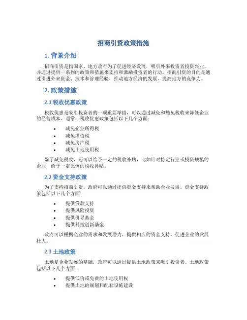 招商引资政策措施