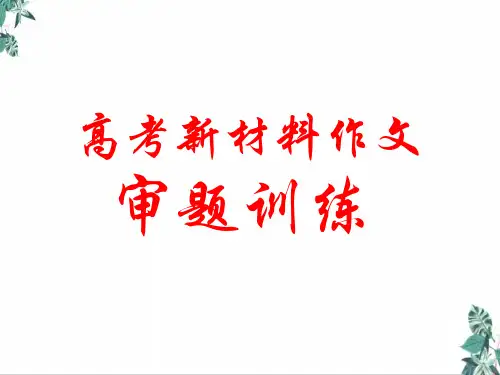 高考新材料作文的审题教学ppt课件