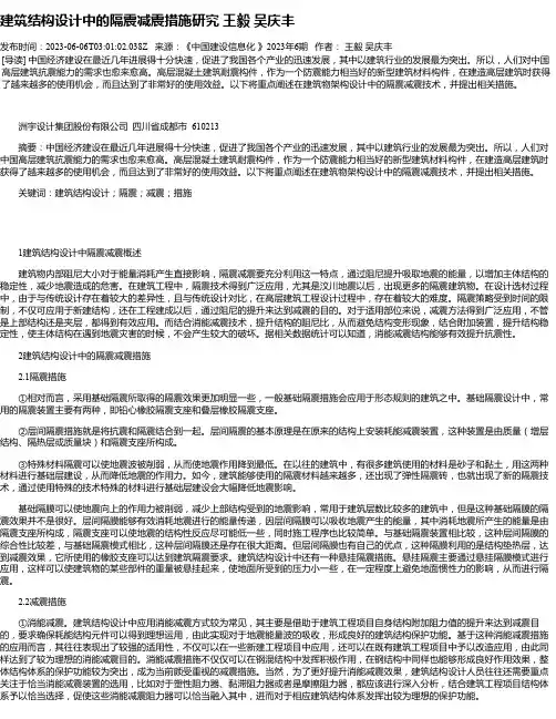 建筑结构设计中的隔震减震措施研究王毅吴庆丰