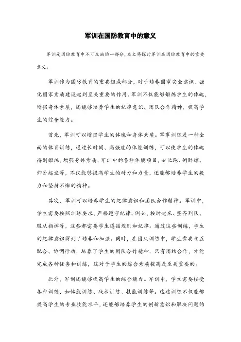 军训在国防教育中的意义2000字