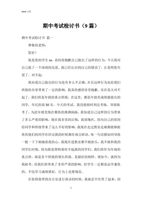 期中考试检讨书(9篇)