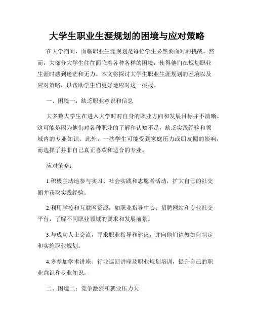 大学生职业生涯规划的困境与应对策略