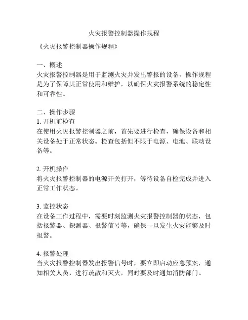 火灾报警控制器操作规程