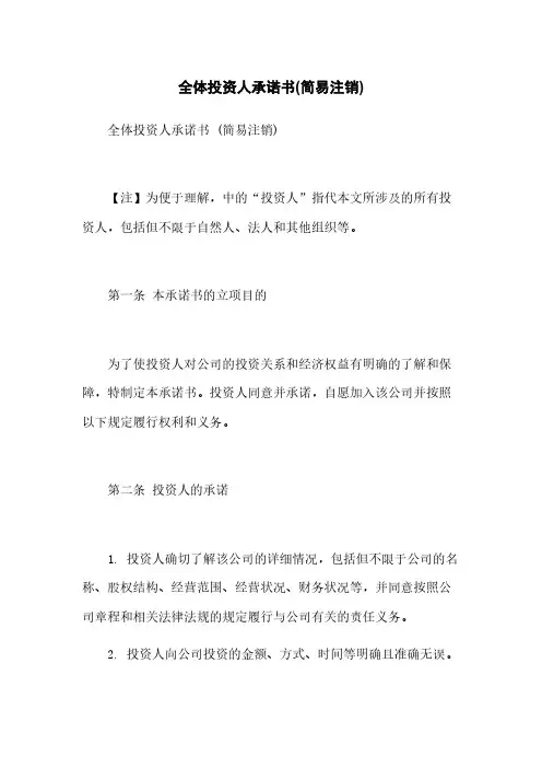 全体投资人承诺书(简易注销)