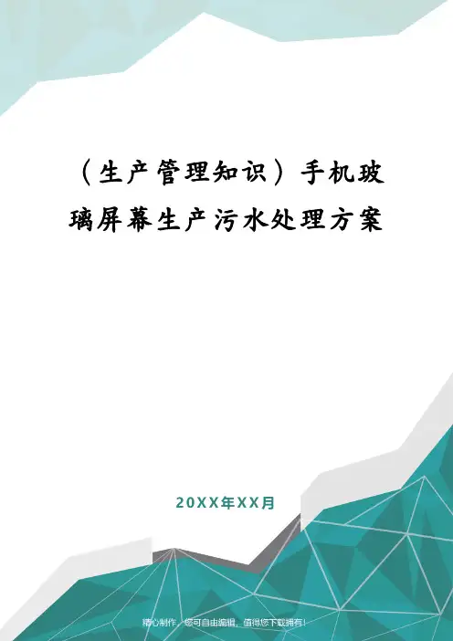 (生产管理知识)手机玻璃屏幕生产污水处理方案