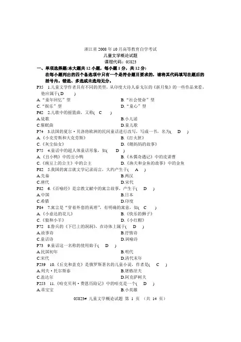 浙江省高等教育自学考试儿童文学概论08年10月到11年1月试题答案