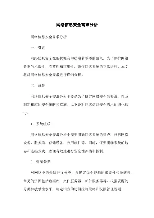 网络信息安全需求分析