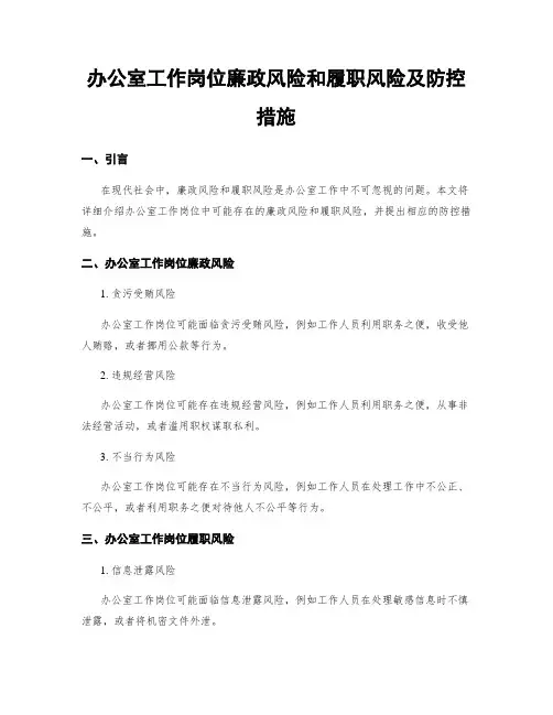 办公室工作岗位廉政风险和履职风险及防控措施