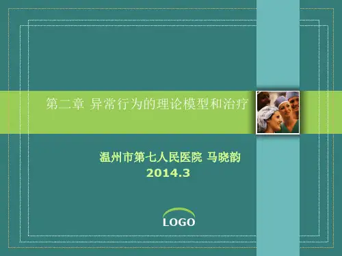 第二章 异常心理行为的理论和模型