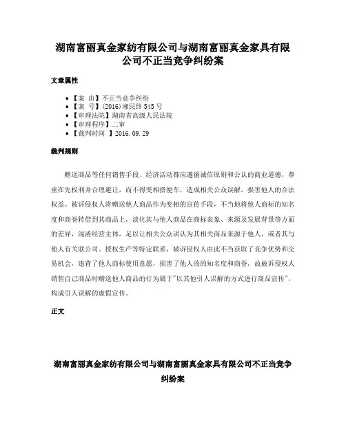 湖南富丽真金家纺有限公司与湖南富丽真金家具有限公司不正当竞争纠纷案
