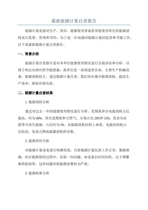 最新能源计量自查报告