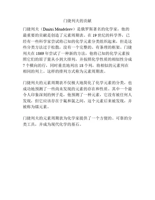 门捷列夫的贡献