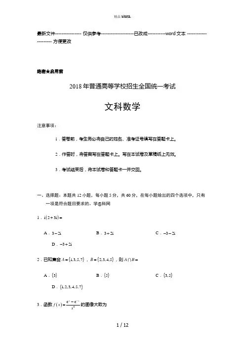 2018陕西高考文科数学试题及答案(优选.)