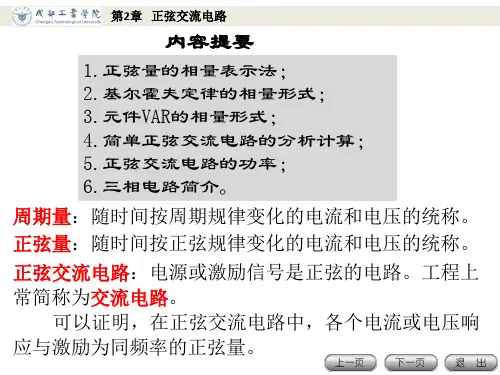 电工电子技术基础第2章 正弦交流电路